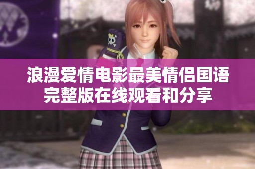 浪漫爱情电影最美情侣国语完整版在线观看和分享