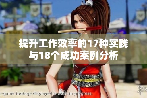 提升工作效率的17种实践与18个成功案例分析