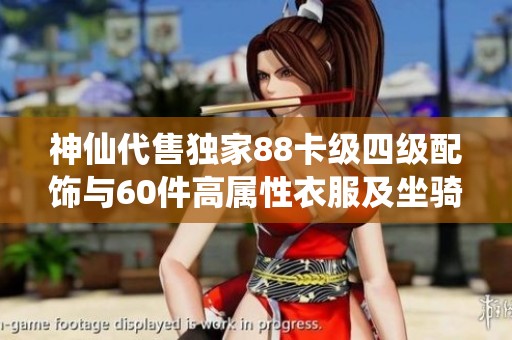 神仙代售独家88卡级四级配饰与60件高属性衣服及坐骑组合