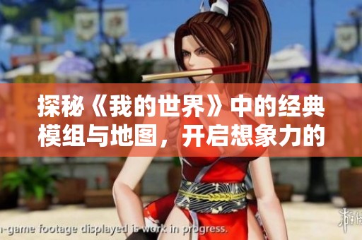 探秘《我的世界》中的经典模组与地图，开启想象力的新旅程