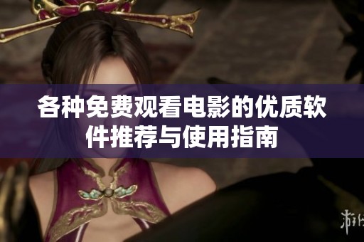 各种免费观看电影的优质软件推荐与使用指南