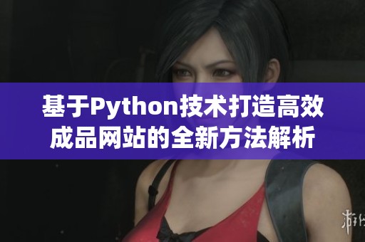 基于Python技术打造高效成品网站的全新方法解析