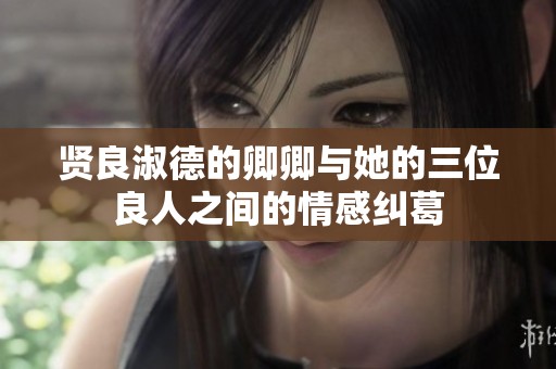 贤良淑德的卿卿与她的三位良人之间的情感纠葛