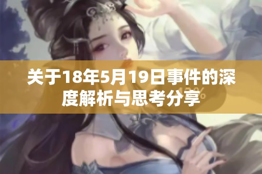 关于18年5月19日事件的深度解析与思考分享