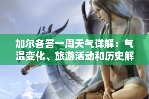 加尔各答一周天气详解：气温变化、旅游活动和历史解析
