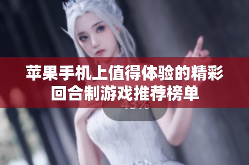 苹果手机上值得体验的精彩回合制游戏推荐榜单