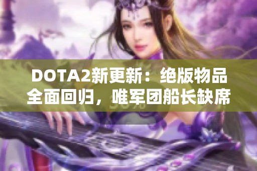 DOTA2新更新：绝版物品全面回归，唯军团船长缺席