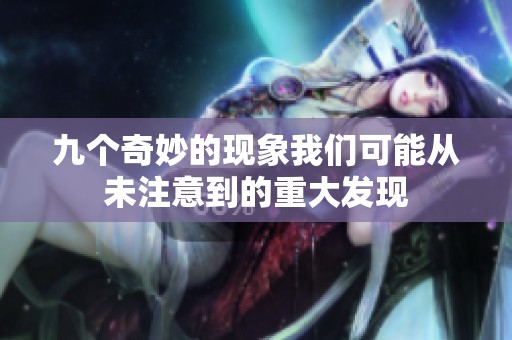 九个奇妙的现象我们可能从未注意到的重大发现