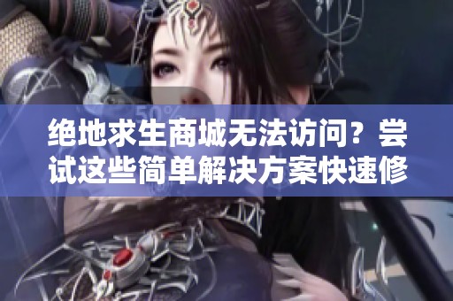 绝地求生商城无法访问？尝试这些简单解决方案快速修复
