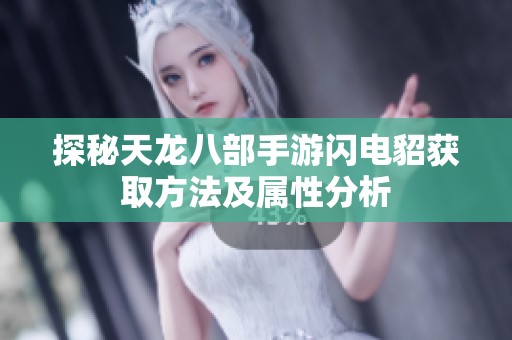 探秘天龙八部手游闪电貂获取方法及属性分析