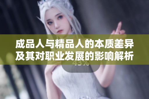 成品人与精品人的本质差异及其对职业发展的影响解析