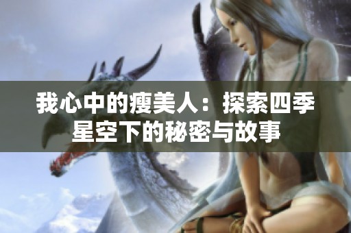 我心中的瘦美人：探索四季星空下的秘密与故事