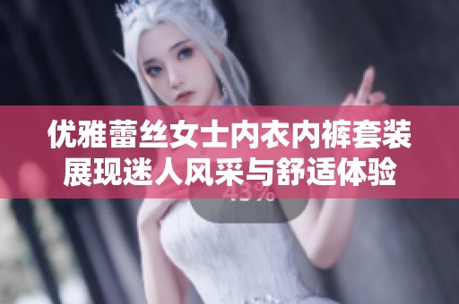 优雅蕾丝女士内衣内裤套装展现迷人风采与舒适体验