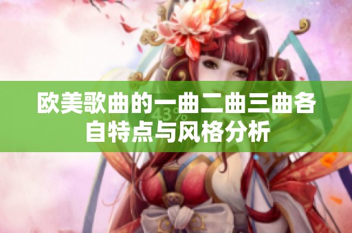 欧美歌曲的一曲二曲三曲各自特点与风格分析