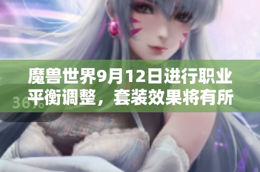 魔兽世界9月12日进行职业平衡调整，套装效果将有所削弱
