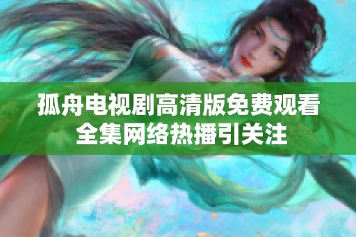 孤舟电视剧高清版免费观看 全集网络热播引关注