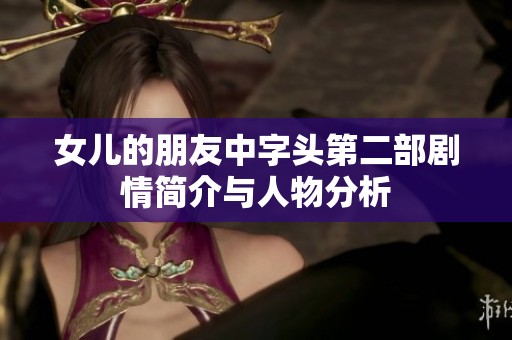 女儿的朋友中字头第二部剧情简介与人物分析