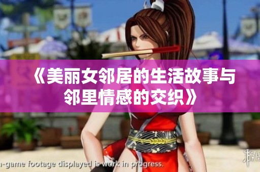 《美丽女邻居的生活故事与邻里情感的交织》