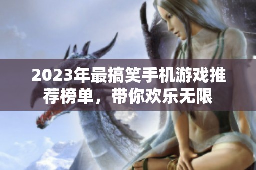2023年最搞笑手机游戏推荐榜单，带你欢乐无限