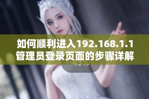 如何顺利进入192.168.1.1管理员登录页面的步骤详解
