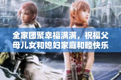 全家团聚幸福满满，祝福父母儿女和媳妇家庭和睦快乐