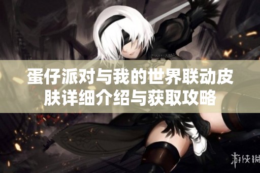 蛋仔派对与我的世界联动皮肤详细介绍与获取攻略
