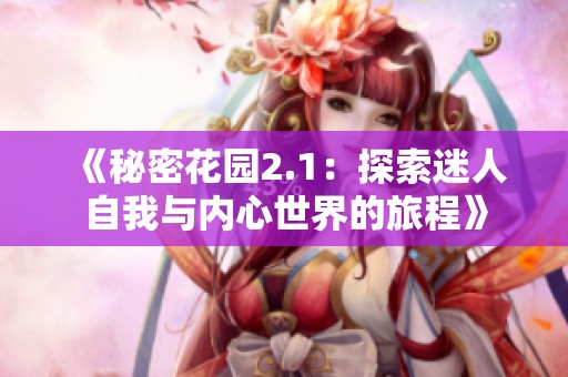 《秘密花园2.1：探索迷人自我与内心世界的旅程》