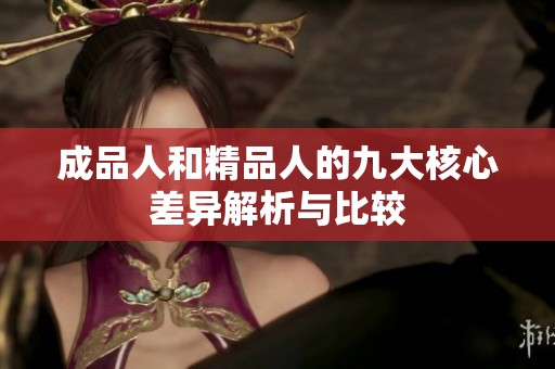 成品人和精品人的九大核心差异解析与比较