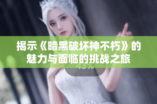 揭示《暗黑破坏神不朽》的魅力与面临的挑战之旅