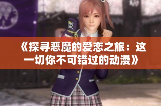 《探寻恶魔的爱恋之旅：这一切你不可错过的动漫》
