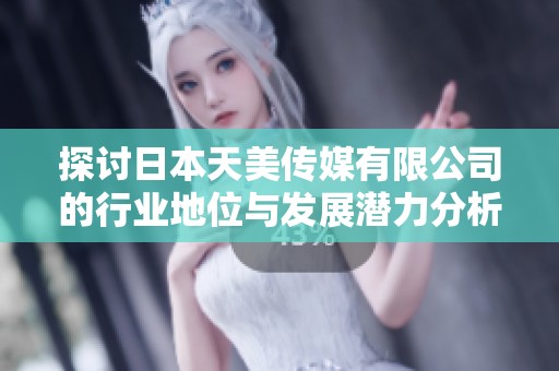 探讨日本天美传媒有限公司的行业地位与发展潜力分析