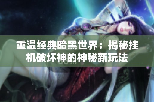 重温经典暗黑世界：揭秘挂机破坏神的神秘新玩法
