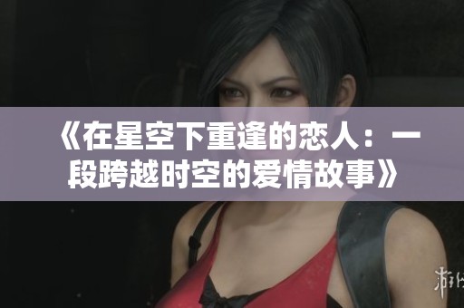 《在星空下重逢的恋人：一段跨越时空的爱情故事》