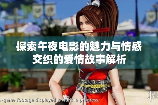 探索午夜电影的魅力与情感交织的爱情故事解析