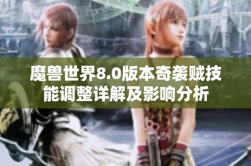 魔兽世界8.0版本奇袭贼技能调整详解及影响分析