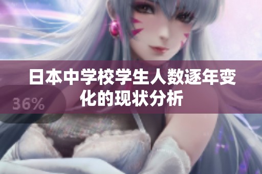 日本中学校学生人数逐年变化的现状分析