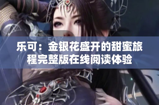 乐可：金银花盛开的甜蜜旅程完整版在线阅读体验