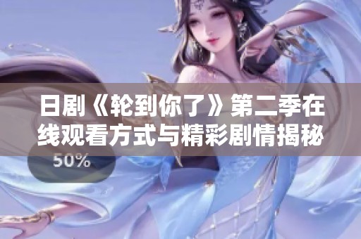 日剧《轮到你了》第二季在线观看方式与精彩剧情揭秘
