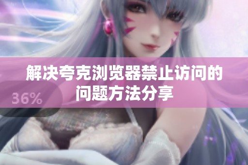 解决夸克浏览器禁止访问的问题方法分享