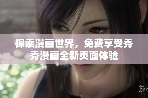 探索漫画世界，免费享受秀秀漫画全新页面体验