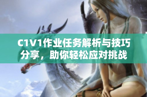 C1V1作业任务解析与技巧分享，助你轻松应对挑战