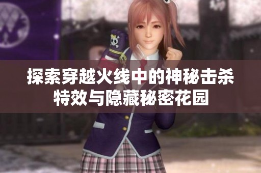 探索穿越火线中的神秘击杀特效与隐藏秘密花园