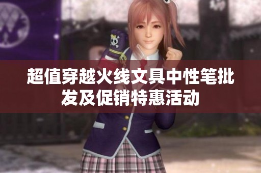 超值穿越火线文具中性笔批发及促销特惠活动