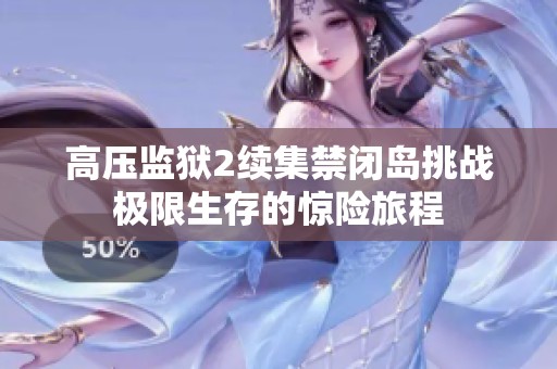 高压监狱2续集禁闭岛挑战极限生存的惊险旅程