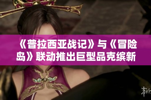 《普拉西亚战记》与《冒险岛》联动推出巨型品克缤新角色登场