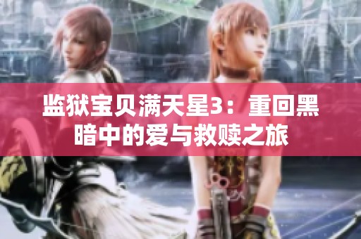 监狱宝贝满天星3：重回黑暗中的爱与救赎之旅