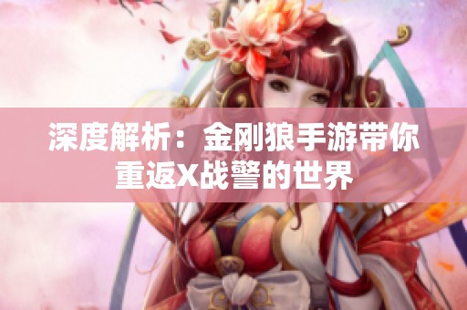 深度解析：金刚狼手游带你重返X战警的世界