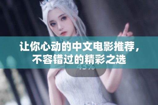让你心动的中文电影推荐，不容错过的精彩之选