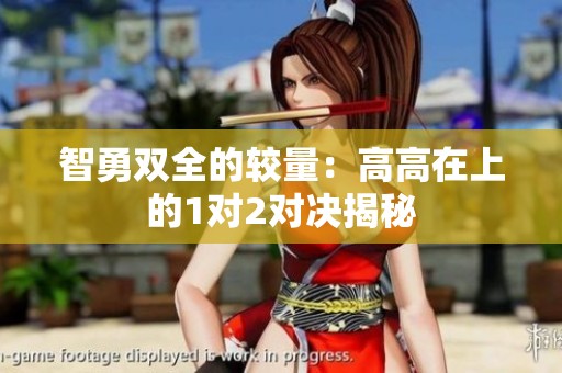 智勇双全的较量：高高在上的1对2对决揭秘