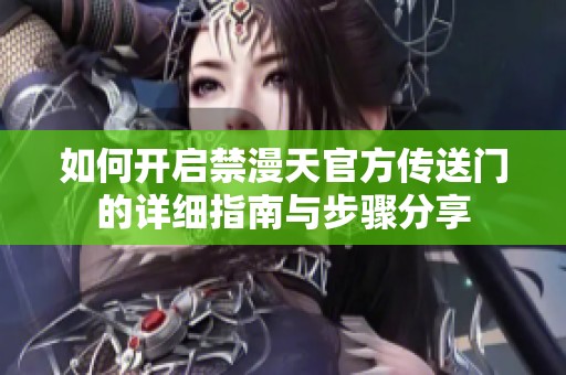 如何开启禁漫天官方传送门的详细指南与步骤分享
